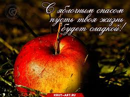 Открытка, картинка, яблочный спас, открытка с яблочным спасом, праздник 19 августа, яблоки, красные яблоки. Yablochnyj Spas Zhelayu Sladkoj Zhizni Besplatnye Otkrytki I Animaciya