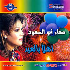 صفاء ابو السعود اهلا اهلا بالعيد مرحب مرحب بالعيد بدون موسيقى كل عام وانتم بخير mp3. ØµÙØ§Ø¡ Ø§Ø¨Ùˆ Ø§Ù„Ø³Ø¹ÙˆØ¯ Ø£Ù‡Ù„Ø§ Ø¨Ø§Ù„Ø¹ÙŠØ¯ Studio Lyrics Musixmatch