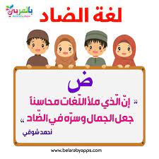 أجمل رسومات عن اللغة العربية صور اليوم العالمي للغة العربية بالعربي نتعلم arabic alphabet arabic language learn arabic language