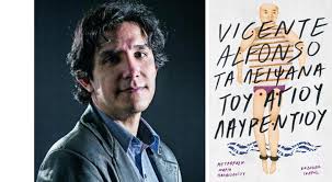 Βιβλίο Αφροδίτη Δημοπούλου :Τα λείψανα του Αγίου Λαυρεντίου1