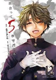出会って5秒でバトル (12) (裏少年サンデーコミックス) | はらわた さいぞう, みやこ かしわ |本 | 通販 | Amazon