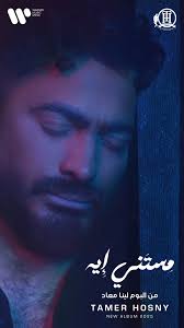 من كتر الناس اللي بميت وش وحشونا الناس اللي بوشين stay tuned ...... كلمات :  تامر حسني و رمضان محمد الحان : تامر حسني و محمد الصاوي توزيع : احمد عادل  هندسة