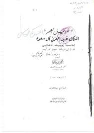 نشأ خادم الحرمين الشريفين الملك سلمان بن عبدالعزيز آل سعود. ØªØ­Ù…ÙŠÙ„ ÙƒØªØ§Ø¨ Ø§Ù„Ù…Ù„Ùƒ Ø¹Ø¨Ø¯Ø§Ù„Ø¹Ø²ÙŠØ² Ø¢Ù„ Ø³Ø¹ÙˆØ¯ Pdf Ù…ÙƒØªØ¨Ø© Ù†ÙˆØ±