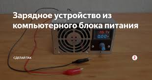 зарядное устройство для аккумулятора своими руками из блока питания Zaryadnoe Ustrojstvo Iz Kompyuternogo Bloka Pitaniya Elektrotehnika Elektronika I Nauchnye Eksperimenty