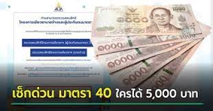 เปิดวิธีลงทะเบียนเป็น ผู้ประกันตน ม.40 รับเงิน 5,000 บาท ใครมีสิทธิ์บ้าง สมัครได้ที่ไหน ต้องทำอย่างไรบ้าง เช็คเลย! Bonq6talrbx1sm