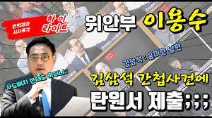 김 씨는 sns를 통해 해당 운영자와 기자들이. ìœ„ì•ˆë¶€ ì´ìš©ìˆ˜ ê¹€ì‚¼ì„ ê°„ì²©ì‚¬ê±´ì— íƒ„ì›ì„œ ì œì¶œ Youtube