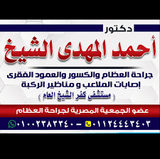 1:01:05 haider al haider 8 502 просмотра. Ø¹ÙŠØ§Ø¯Ø© Ø¬Ø±Ø§Ø­Ø© Ø§Ù„Ø¹Ø¸Ø§Ù… ÙˆØ§Ù„ÙƒØ³ÙˆØ± Ø¯ Ø£Ø­Ù…Ø¯ Ø§Ù„Ù…Ù‡Ø¯Ù‰ Ø§Ù„Ø´ÙŠØ® Home Facebook