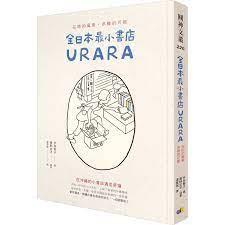 全日本最小書店urara 在地的風景 多樣的可能本屋になりたい この島の本を売る book design zine design book layout
