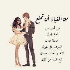 ترا صعب تتعلق بشخص يحب غيرك والاصعب نسيان من تحب بواحد ثاني ان كان مانت بقد الحب حكم ضميرك لاتعلقه فيك ثم تخليه words quotes arabic love quotes love quotes