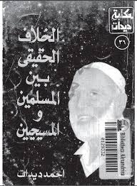 كتاب الخلاف الحقيقى بين المسلمين والمسيحين تأليف أحمد ديدات Https Archive Org Details Deedat 20151128 0017 Http Www Book Lovers Pdf Books Reading Books