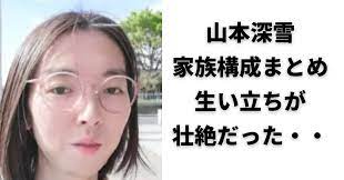 衝撃】山本深雪の生い立ちや家族がヤバすぎる！父親と絶縁で母子家庭！幼少期から性別に悩んでいた過去・・ | 知りたいnews