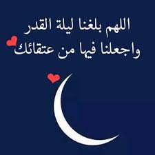 ليلة القدر هي ليلة فردية من ليال العشر الأواخر من شهر رمضان المبارك، وقال رسول الله صلى الله عليه وسلم : ÙƒÙŠÙ Ø£Ø¹Ø±Ù Ù„ÙŠÙ„Ø© Ø§Ù„Ù‚Ø¯Ø± Ø±Ù…Ø¶Ø§Ù† 2020 Ù…ÙˆÙ‚Ø¹ Ø§Ù„Ø®Ù„ÙŠØ¬