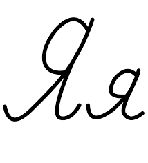 ملف:33-Russian alphabet-Я я.svg - ويكيبيديا