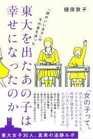 過労死」高橋まつりさんは「0円東大生」だった！ 『東大を出たあの子は幸せになったのか』 | BOOKウォッチ