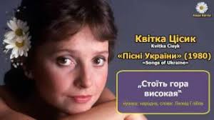 Квітка цісик (kvitka aka kasey cisyk) / дискография обновлено 12.01.2018 жанр: Kvitka Cisik Kasey Pisni Z Ukrayini Songs Of Ukraine 1980 Youtube