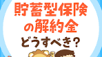 ぼったくり貯蓄型保険の解約金について