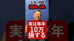 知らないだけで毎年10万円損してる話 #新nisa #投資初心者 ...