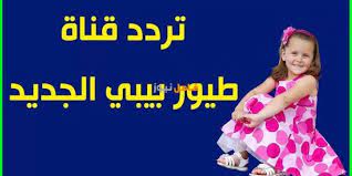 طريقة ضبط تردد قناة طيور الجنة 2020 على القمر الصناعي النايل سات movie posters movies poster
