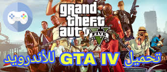 تحميل لعبة Gta Iv للأندرويد شغالة 100