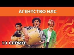 смотреть фильм брак по завещанию 2 сезон 8 серия Agentstvo Nls Serial Seriya 13 Iz 16 Feniks Kino Komediya Youtube Komediya Serialy Trillery