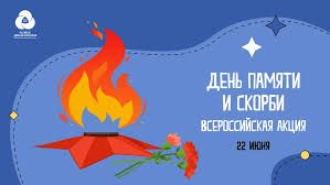 День памяти и скорби — это памятная дата, которая ежегодно отмечается 22 июня в россии, на украине и в белоруссии. Den Pamyati I Skorbi Mboul Vuvk Im A P Kiseleva