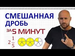 как выучить английский язык за 5 минут 5 класс Smeshannaya Drob Za 5 Minut Youtube V 2020 G Uchebnye Plakaty Domashnee Obuchenie Uroki Matematiki