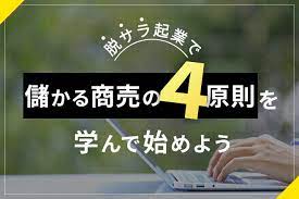 脱サラ起業で『儲かる商売の4原則』を学んで始めよう - 株式会社Villness（ヴィルネス）