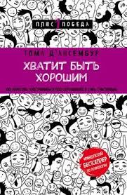 на линии огня искусство отвечать на провокационные вопросы Pdf Mir Knig Hvatit Byt Horoshim Kak Prekratit Podstraivatsya Pod Drugih I Stat Schastlivym Knizhnye Rekomendacii Knigi Dlya Podrostkov Knigi Dlya Chteniya