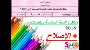 Jun 11, 2016 · اختبار الانقليزية في مناظرة التاسعة دورة جوان 2015 اختبار العلوم و اصلاحة مناظرة التاسعة دورة2015 correction et barème épreuve français (session 2011) اصلاح اختبار الفرنسية مناظرة التاسعة دورة 2011 Ù…Ù†Ø§Ø¸Ø±Ø© Ø§Ù„Ø³Ù†Ø© Ø§Ù„Ø³Ø§Ø¯Ø³Ø© Ø±ÙŠØ§Ø¶ÙŠØ§Øª 2018 Ø§Ù„Ø¥ØµÙ„Ø§Ø­ Youtube