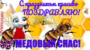 Check spelling or type a new query. Medovyj Spas Prikolnye Pozdravleniya I Pozhelaniya S Medovym Spasom Youtube