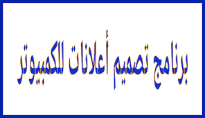 برنامج تصميم اعلان متحرك للاندرويد. Ø£ÙØ¶Ù„ Ø¨Ø±Ø§Ù…Ø¬ ØªØµÙ…ÙŠÙ… Ø§Ø¹Ù„Ø§Ù†Ø§Øª Ø¨Ù‚ÙˆØ§Ù„Ø¨ Ùˆ Ø¨ÙˆØ³ØªØ±Ø§Øª Ø¬Ø§Ù‡Ø²Ø© Ù„ØªØµÙ…ÙŠÙ… Ø¥Ø¹Ù„Ø§Ù† Ù…Ø¬Ø§Ù†ÙŠ