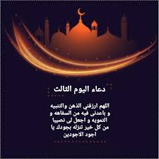 اَللّهُمَّ ارْزُقني فيهِ الذِّهنَ وَالتَّنْبيهِ ، وَ باعِدْني فيهِ مِنَ السَّفاهَةِ وَالتَّمْويهِ ، وَ اجْعَل لي نَصيباً مِن كُلِّ خَيْرٍ تُنْزِلُ فيهِ ، بِجودِكَ يا اَجوَدَ الأجْوَدينَ. Ø¨Ø§Ù„ØµÙˆØ± Ø¯Ø¹Ø§Ø¡ Ø§Ù„ÙŠÙˆÙ… Ø§Ù„Ø«Ø§Ù„Ø« Ù…Ù† Ø´Ù‡Ø± Ø±Ù…Ø¶Ø§Ù† 2021 Ø¯Ø¹Ø§Ø¡ Ø«Ø§Ù„Ø« ÙŠÙˆÙ…