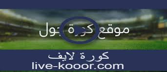 Check spelling or type a new query. ÙƒÙˆØ±Ø© Ø¬ÙˆÙ„ Kora Goal Ù„Ø¨Ø« Ø§Ù„Ù…Ø¨Ø§Ø±ÙŠØ§Øª Ø¨Ø« Ù…Ø¨Ø§Ø´Ø± Kooora Goal Ù„Ø§ÙŠÙ