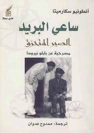 ساعي البريد الصبر المتحر انطونيو ساكرميتا Free Download Borrow And Streaming Internet Archive Free Books Download Free Books Internet Archive