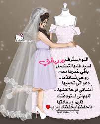 Maybe you would like to learn more about one of these? ØµÙˆØ± Ø¹Ø±ÙˆØ³Ù‡ Ù…ÙƒØªÙˆØ¨ Ø¹Ù„ÙŠÙ‡Ø§ ØªÙ‡Ù†Ø¦Ù‡ Ù„ØµØ¯ÙŠÙ‚ØªÙŠ Ø®Ù„ÙÙŠØ§Øª Ø¹Ø±ÙˆØ³Ù‡ Ù…ÙƒØªÙˆØ¨ Ø¹Ù„ÙŠÙ‡Ø§ ØµÙˆØ± Ø¹Ø±ÙˆØ³Ù‡ Ù…ÙƒØªÙˆØ¨ Ø¹Ù„ÙŠÙ‡Ø§ Ø§Ø­Ø¨Ùƒ Ù…ÙˆØª