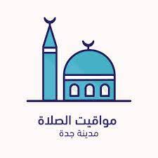 أوقات الصلاة هي مواقيت زمانية تحدد بداية دخول وقت الصلاة وانتهاء وقتها قال تعالى: Ù…ÙˆØ§Ù‚ÙŠØª Ø§Ù„ØµÙ„Ø§Ø© Ø¬Ø¯Ø© Ptt Jeddah Twitter