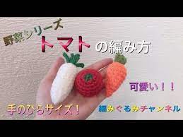 トマトの編み方 野菜シリーズ第三弾 おままごとにも是非 youtube 編み 図 モチーフ 編み図 あみぐるみ 編み図 無料
