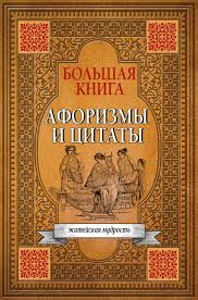 Большая книга. Афоризмы и цитаты. Житейская мудрость, размер ...