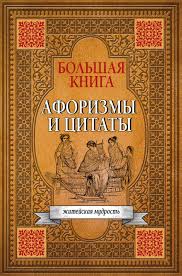 Большая книга. Афоризмы и цитаты. Житейская мудрость, размер ...