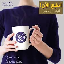 تصميم و دعاية و طباعة و اعلان مقرنا في الرياض وتوصيل لأهلنا في كل منطقة في المملكة طباعة على كل شيء وكل الخامات إن كنت Custom Mugs Mugs Custom Print