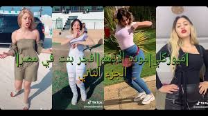 ميوزكلي|موده الادهم|افجر بنت عملت تيك توك 💃🔥😍الجزء الثاني - YouTube
