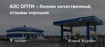 Сеть азс «опти» дает такую возможность. Azs Opti Benzin Kachestvennyj Otzyvy Horoshie Novser Livejournal