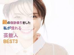 顔の脂肪吸引をした私が憧れる芸能人best3 ベイザー脂肪吸引ラボ 脂肪吸引 脂肪 芸能人