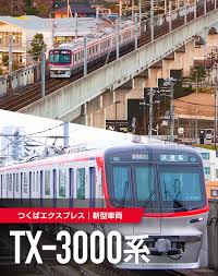 つくばエクスプレスの路線図を地図に表示します。停車駅と乗り換え駅の情報、運行状況、混雑状況も確認できます。 my設定 新規会員登録 ログイン ご意見・ご要望 フリーワード検索 ルート/料金 時刻表 運行/渋滞情報 スポット 旅行. ã¤ãã°ã‚¨ã‚¯ã‚¹ãƒ—ãƒ¬ã‚¹tx 3000ç³»è»Šä¸¡ ã¤ãã°ã‚¨ã‚¯ã‚¹ãƒ—ãƒ¬ã‚¹