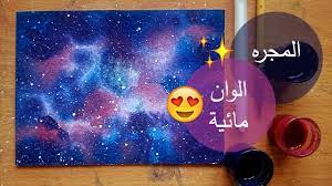 تعليم الرسم كيف ترسم المجرة بالالوان المائية مجره الوان مائية رسم فضاء art drawings art drawings