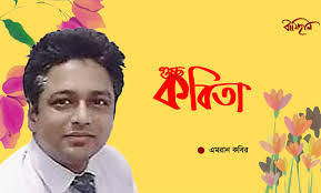 এমরান কবির এর কবিতা