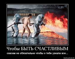 Чтобы БЫТЬ СЧАСТЛИВЫМ - совсем не обязательно чтобы о тебе узнали все... »  Демотиваторы по-русски - Создать демотиватор