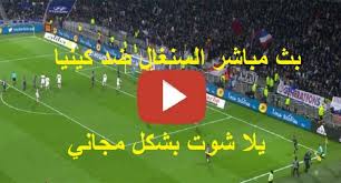 جميع الحقوق محفوظة لموقع كورة ستار الرسمي kora star tv بث مباشر موقع كوره ستار لايف. ÙƒÙˆØ±Ø© Ù„Ø§ÙŠÙ Live Ù…Ø´Ø§Ù‡Ø¯Ø© Ù…Ø¨Ø§Ø±Ø§Ø© Ø§Ù„Ø³Ù†ØºØ§Ù„ ÙˆÙƒÙŠÙ†ÙŠØ§ Ø¨Ø« Ù…Ø¨Ø§Ø´Ø± Kora Star ÙŠÙ„Ø§ Ø´ÙˆØª Ù„Ù„Ø¬ÙˆØ§Ù„ Ù…Ø§ØªØ´ Ø§Ù„Ø³Ù†ØºØ§Ù„ Ù…Ø¨Ø§Ø´Ø±