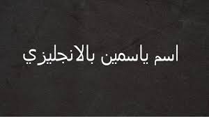 كيف تكتب اسم ياسمين بالانجليزي Youtube