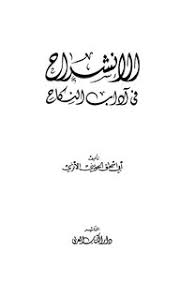 تحميل كتاب الإنشراح في آداب النكاح نسخة مصورة pdf مكتبة نور